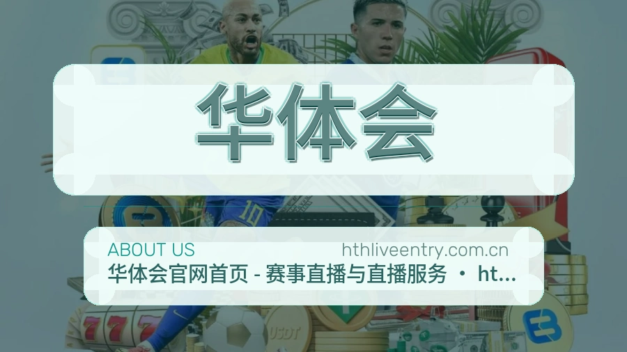 华体会公司简介与平台服务展示