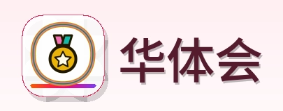 华体会 Logo
